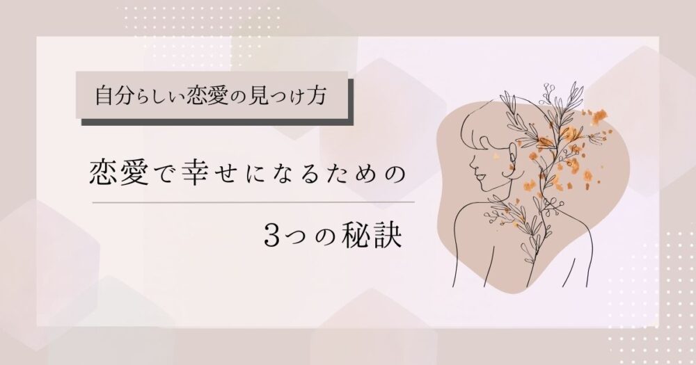 恋愛で幸せになるための3つの秘訣